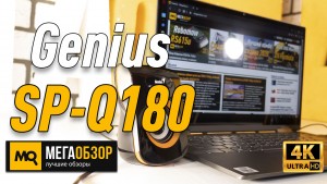 Обзор Genius SP-Q180. Недорогие колонки 2.0 для ноутбука и планшета