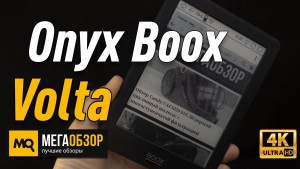 Обзор Onyx Boox Volta. Ридер с Wi-Fi и сенсорным управлением