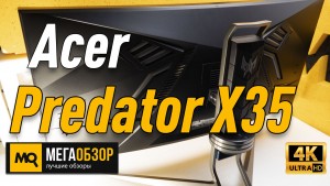 Обзор Acer Predator X35. Флагманский 35-дюймовый монитор 200 Гц и G-Sync
