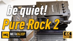 Обзор be quiet! Pure Rock 2 (BK007). Тихий и эффективный кулер