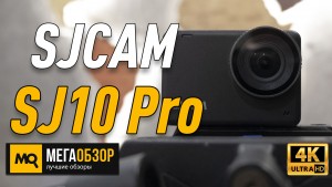 Обзор SJCAM SJ10 Pro. Экшн-камера с защищенным корпусом и стабилизацией