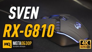Обзор SVEN RX-G810 Black. Недорогая игровая мышка с макросами и подсветкой