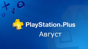 Sony представила список бесплатных игр Августа для подписчиков PlayStation Plus