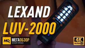 Обзор LEXAND LUV-2000. Ультрафиолетовая лампа