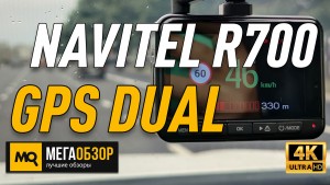 Обзор NAVITEL R700 GPS DUAL. Двухканальный видеорегистратор с Wi-Fi и GPS