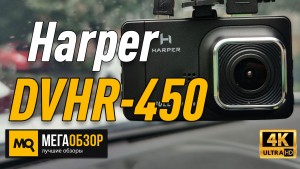 Обзор Harper DVHR-450. Недорогой двухканальный видеорегистратор