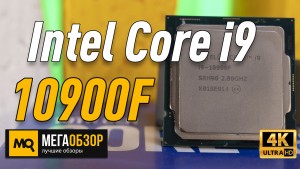 Обзор Intel Core i9-10900F. Самый доступный 10-ядерный процессор Intel
