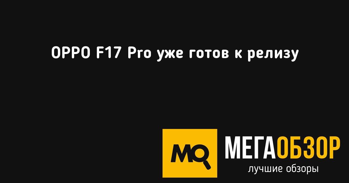 OPPO F17 Pro уже готов к релизу - MegaObzor