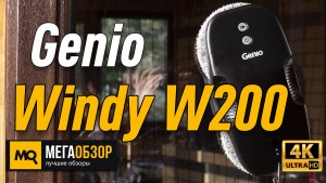 Обзор Genio Windy W200. Робот для мойки окон