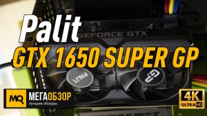 Обзор Palit GeForce GTX 1650 SUPER GP (PA-GTX1650SUPER GP 4G). Тест видеокарты