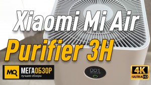 Обзор Xiaomi Mi Air Purifier 3H (FJY4031GL). Очиститель воздуха с HEPA 360 и поддержкой Яндекс.Алиса
