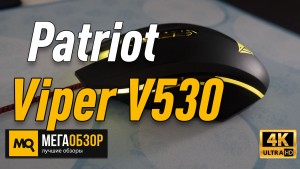 Обзор Patriot Memory Viper V530. Игровая мышка начального уровня