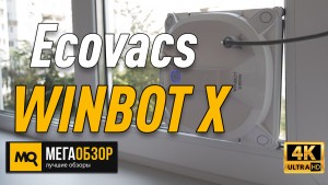 Обзор Ecovacs WINBOT X. Робот для мойки окон со страховочным устройством