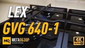 Обзор LEX GVG 640-1 BL. Встраиваемая газовая панель с 