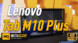 Обзор Lenovo Tab M10 Plus TB-X606F 64Gb (2020). Семейный планшет