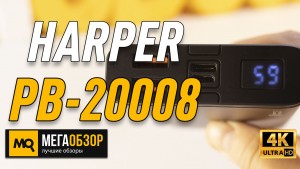 Обзор HARPER PB-20008. Внешний аккумулятор с быстрой зарядкой