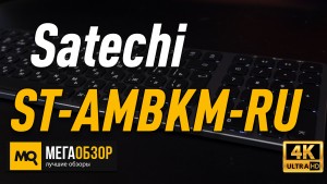 Обзор Satechi ST-AMBKM-RU. Беспроводная клавиатура для Mac, iPad и iPhone