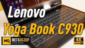 Обзор Lenovo Yoga Book C930. Ноутбук или планшет с дополнительным E-Ink экраном?