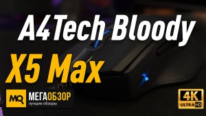 Обзор A4Tech Bloody X5 Max. Мышка для киберспорта и онлайн шутеров