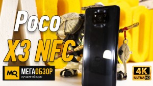 Обзор Xiaomi Poco X3 NFC 6/64GB. Лучший смартфон до 20000?