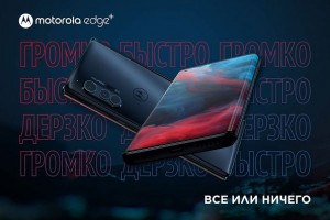 Стартовали продажи смартфона Motorola edge + в России