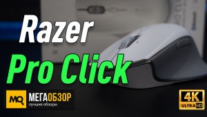 Обзор Razer Pro Click (RZ01-02990100-R3M1). Лучшая беспроводная мышка для работы