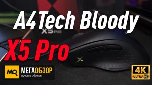 Обзор A4Tech Bloody X5 Pro. Игровая мышка с точным сенсором
