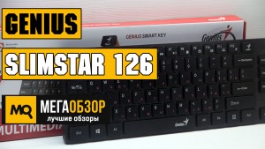 Обзор Genius Slimstar 126. Ультратонкая клавиатура с программируемыми клавишами
