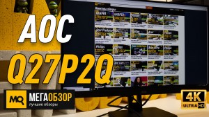 Обзор AOC Q27P2Q. 27 дюймовый QHD монитор для работы