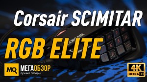 Обзор Corsair SCIMITAR RGB ELITE (CH-9304211). Лучшая мышка для World of Warcraft, Dota 2 и EVE Online