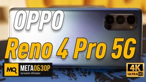 Обзор OPPO Reno 4 Pro 5G. Смартфон с высоким качеством съемки и быстрой 65 Вт зарядкой