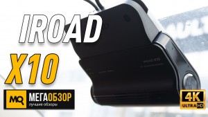 Обзор IROAD X10. Премиальный видеорегистратор с 4К-съемкой