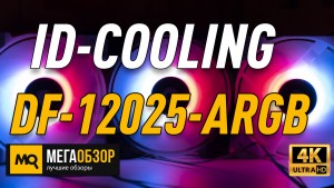 Обзор ID-COOLING DF-12025-ARGB TRIO. Комплект из трех вентиляторов с подсветкой
