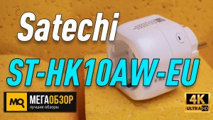 Обзор Satechi ST-HK10AW-EU. Умная розетка с интеграцией в HomeKit