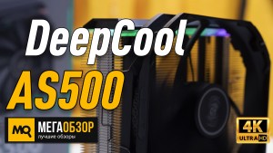 Обзор DeepCool AS500. Башенное охлаждение процессора с ARGB