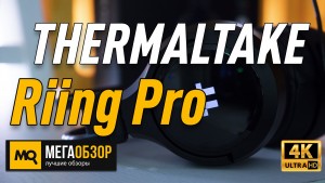 Обзор THERMALTAKE Riing Pro (GHT-RPR-DIECBK-29). Игровые наушники с ЦАП 7.1