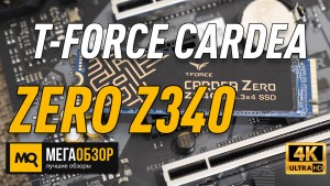 Обзор T-FORCE CARDEA ZERO Z340 1 ТБ (TM8FP9512G0C311). Твердотельный диск М.2 для игр и работы