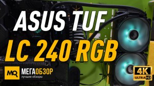 Обзор ASUS TUF Gaming LC 240 RGB. Жидкостное охлаждение для Intel Core i5-10600K и AMD Ryzen 3900X