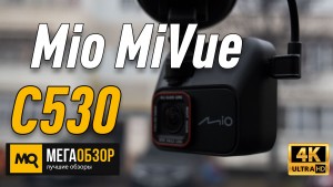 Обзор Mio MiVue C530. Видеорегистратор с GPS-информатором