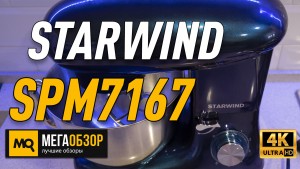 Обзор STARWIND SPM7167. Лучший планетарный блендер для теста