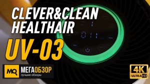 Обзор CLEVER&CLEAN HEALTHAIR UV-03. Очиститель воздуха с УФ и ионизацией