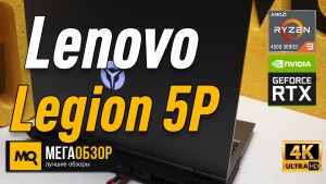 Обзор Lenovo Legion 5P. Игровой ноутбук с AMD Ryzen 9 4900H и RTX 2060