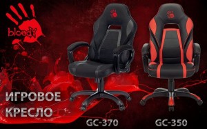 A4 Bloody представила два новых игровых кресла GC-350 и GC-370 