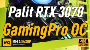 Обзор Palit GeForce RTX 3070 GamingPro OC (NE63070S19P2-1041A). Недорогая RTX 3070. Тесты QHD и QHD+