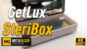 Обзор GetLux SteriBox. Автономный ультрафиолетовый стерилизатор
