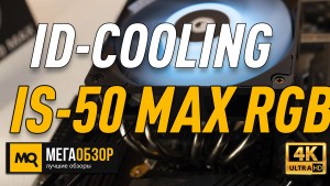 Обзор ID-COOLING IS-50 MAX RGB. Низкопрофильное охлаждение для ITX и HTPC