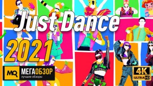 Обзор Just Dance 2021. 40 новых треков и улучшение отслеживания движений