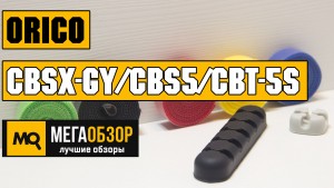 Обзор Orico CBSX-GY, CBS5 и CBT-5S. Органайзеры и стяжки для проводов 