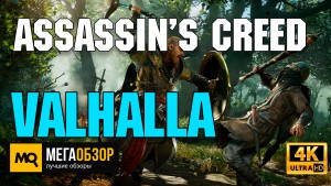 Тесты Assassin’s Creed Valhalla в 4K с актуальными видеокартами