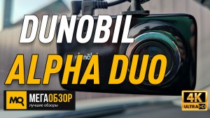 Обзор DUNOBIL ALPHA DUO. Двухканальный видеорегистратор с Super HD